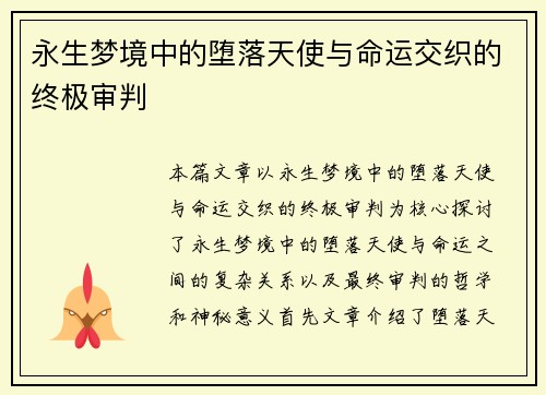永生梦境中的堕落天使与命运交织的终极审判