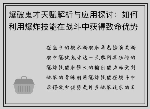 爆破鬼才天赋解析与应用探讨：如何利用爆炸技能在战斗中获得致命优势