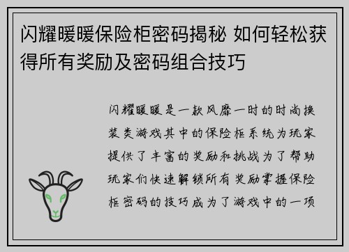 闪耀暖暖保险柜密码揭秘 如何轻松获得所有奖励及密码组合技巧