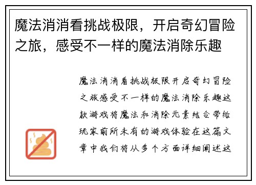 魔法消消看挑战极限，开启奇幻冒险之旅，感受不一样的魔法消除乐趣