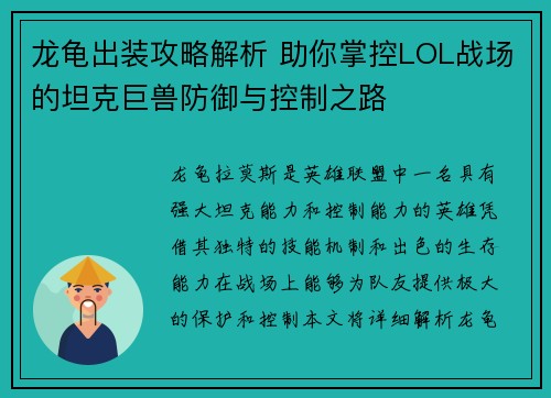 龙龟出装攻略解析 助你掌控LOL战场的坦克巨兽防御与控制之路