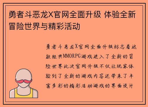 勇者斗恶龙X官网全面升级 体验全新冒险世界与精彩活动 勇者斗恶龙X官网全面升级 体验全新冒险世界与精彩活动