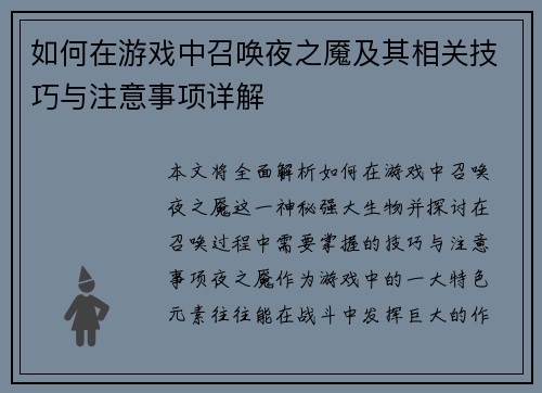 如何在游戏中召唤夜之魇及其相关技巧与注意事项详解 如何在游戏中召唤夜之魇及其相关技巧与注意事项详解