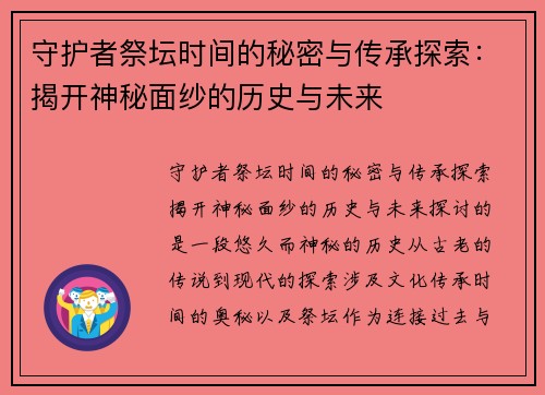 守护者祭坛时间的秘密与传承探索:揭开神秘面纱的历史与未来 守护者祭坛时间的秘密与传承探索:揭开神秘面纱的历史与未来