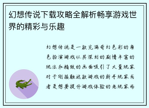 幻想传说下载攻略全解析畅享游戏世界的精彩与乐趣