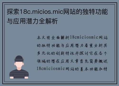 探索18c.micios.mic网站的独特功能与应用潜力全解析 探索18c.micios.mic网站的独特功能与应用潜力全解析