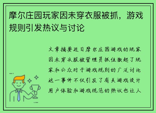 摩尔庄园玩家因未穿衣服被抓,游戏规则引发热议与讨论 摩尔庄园玩家因未穿衣服被抓,游戏规则引发热议与讨论