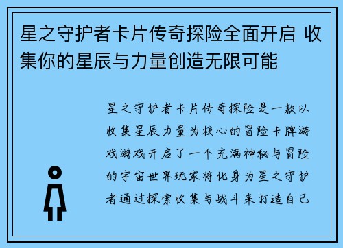 星之守护者卡片传奇探险全面开启 收集你的星辰与力量创造无限可能 星之守护者卡片传奇探险全面开启 收集你的星辰与力量创造无限可能