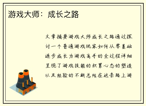 游戏大师：成长之路