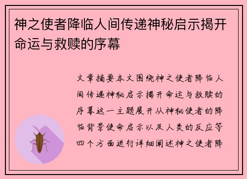 神之使者降临人间传递神秘启示揭开命运与救赎的序幕