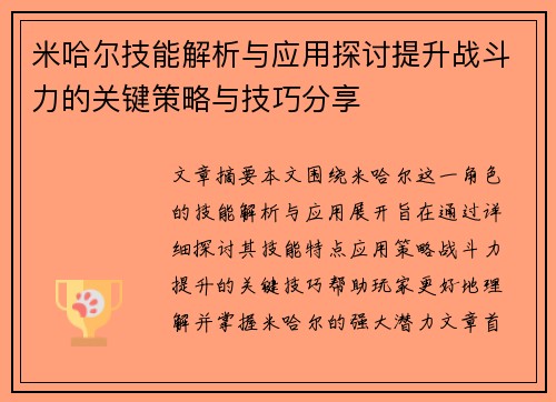 米哈尔技能解析与应用探讨提升战斗力的关键策略与技巧分享