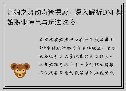 舞娘之舞动奇迹探索：深入解析DNF舞娘职业特色与玩法攻略