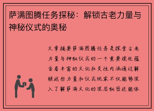 萨满图腾任务探秘：解锁古老力量与神秘仪式的奥秘