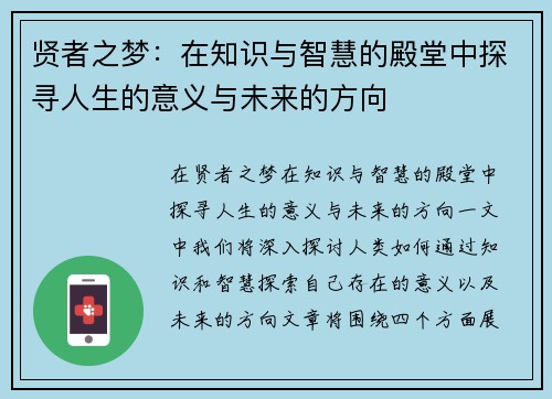 贤者之梦：在知识与智慧的殿堂中探寻人生的意义与未来的方向