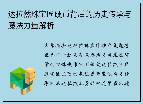 达拉然珠宝匠硬币背后的历史传承与魔法力量解析