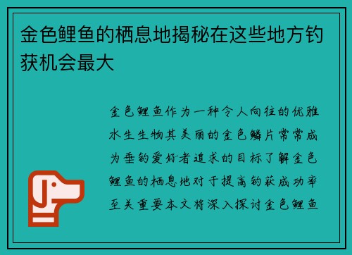 金色鲤鱼的栖息地揭秘在这些地方钓获机会最大
