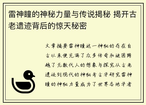 雷神瞳的神秘力量与传说揭秘 揭开古老遗迹背后的惊天秘密
