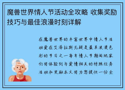 魔兽世界情人节活动全攻略 收集奖励技巧与最佳浪漫时刻详解