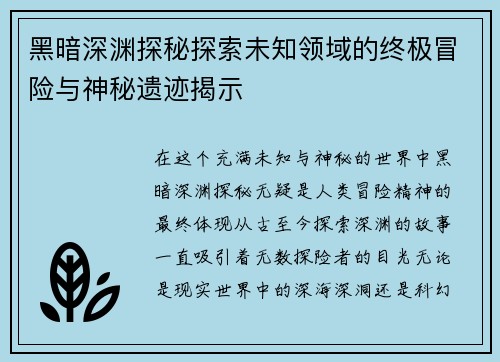 黑暗深渊探秘探索未知领域的终极冒险与神秘遗迹揭示